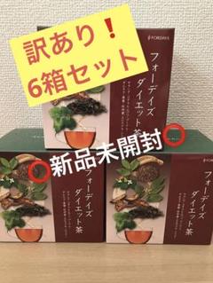 フォーデイズ ダイエット茶 6箱