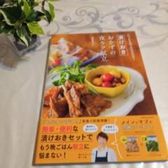たった5分で仕込みOK! 漬けおきおかずの夜ラク献立　簡単献立