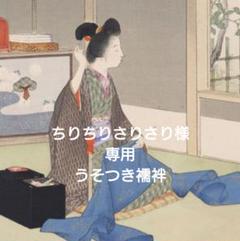 【ちりちりさりさり】うそつき襦袢 長襦袢 タイプ ちりちりさりさり様 専用】うそつき襦袢 長襦袢 タイプ - メルカリ