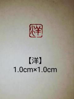 篆刻 落款印 遊印 姓名印 雅号印 青田石 1.0×1.0cm「洋」 収納袋