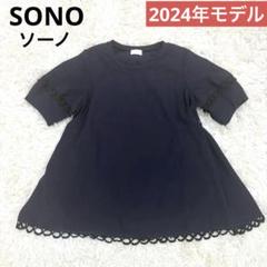 【24年モデル】ソーノ Summer Strech レーストリムフレアTEE SONO】【Summer Stretch】ﾚｰｽﾄﾘﾑﾌﾚｱTEE【20240614】 | Spendard.com