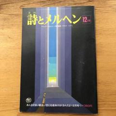 大幅値下げ　詩とメルヘン　昭和50年　11冊セット 2025年最新】詩とメルヘンの人気アイテム - メルカリ