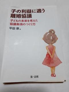 【裁断済】子の利益に適う離婚協議 子どもの未来を考えた協議条項のつくり方