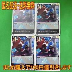 【特価】　ワンピースカード　Mr.2・ボン・クレー　C　ST08-013　４枚のサムネイル