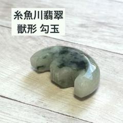 古墳期　希少小型の翡翠勾玉 古墳期 出土品 糸魚川翡翠 多色 勾玉 - メルカリ
