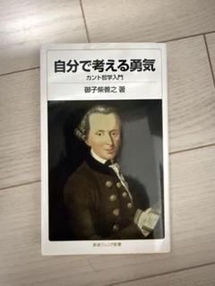 自分で考える勇気 御子柴善之著