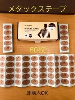 ファイテン メタックステープ 60枚