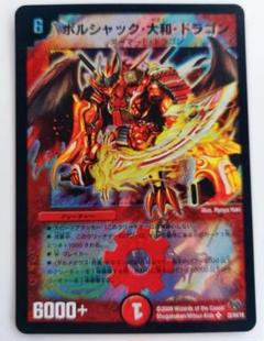 美品【ホイル】ボルシャック大和・ドラゴン