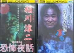 稲川淳二 DVD レンタル版 2巻セット