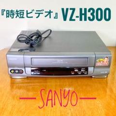 ビデオデッキ(ビデオテープレコーダー)　サンヨーマイコニックG2 ビデオデッキ(ビデオテープレコーダー) サンヨーマイコニックG2