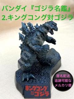 ゴジラ ×メカゴジラ　キングギドラ　キングコング　　ゴジラ名鑑　希少 在庫 処分 セール 通販ゲーム・おもちゃ・グッズ - ゴジラ