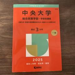 2025年最新】中央大学 赤本の人気アイテム - メルカリ