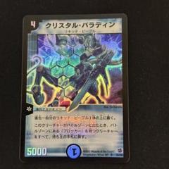 クリスタル・パラディン デュエマ】 クリスタル・パラディン DM18/SR の通販 - カーナベル