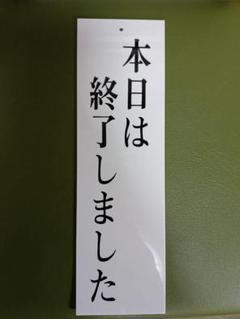 営業終了サイン 本日は終了しました　看板