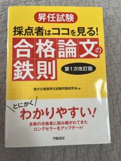 昇任試験 採点者はココを見る! 合格論文の鉄則