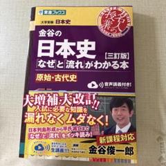 金谷の日本史「なぜ」と「流れ」がわかる本【三訂版】原始・古代史