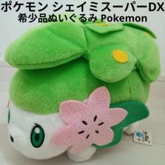 新品レア希少ポケットモンスターポケモンぬいぐるみシェイミスーパーDXダイヤモンド