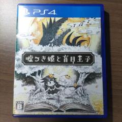 PS4 嘘つき姫と盲目王子