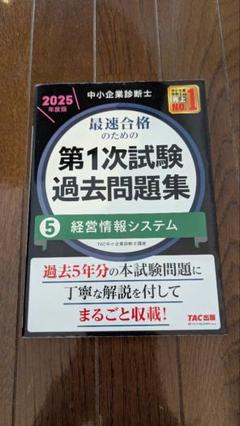 中小企業診断士 2025年度版 最速合格のための第1次試験過去問題集 全セット 中小企業診断士 2025年度版 最速合格のための スピード問題集 6