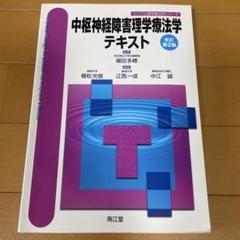 中枢神経障害管理学療法学テキスト 第2版