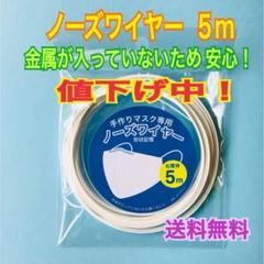 手作りマスク 用 形状記憶 ノーズワイヤー 5m ハンドメイド ワイヤー