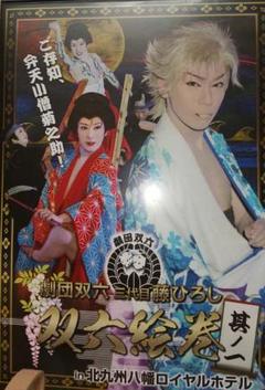 大衆演劇DVD 劇団双六三代目藤ひろし 双六絵巻 其の一 DVD