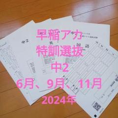 中2【2024年】 6月、9月、11月 特訓クラス選抜試験 3教科