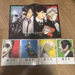 全巻帯付き初版 超人X 1～11巻セット 超人X 1〜11巻セット 全巻初版帯付き 特典多数あり - メルカリ