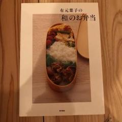 有元葉子の「和」のお弁当