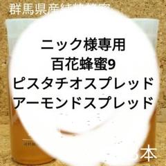 ニック純粋蜂蜜百花蜂蜜9,アーモンドスプレッド、ピスタチオスプレッド ニック様専用純粋蜂蜜百花蜂蜜9,アーモンドスプレッド