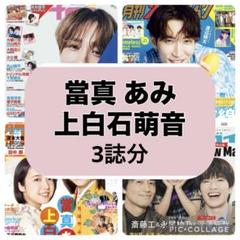 月刊ザテレビジョン 月刊TVガイド TVnavi 當真あみ　上白石萌音