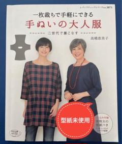 【型紙未使用】 一枚裁ちで手軽にできる手ぬいの大人服 二世代で着こなす