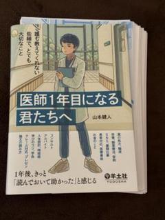 医師1年目になる君たちへ 裁断済み