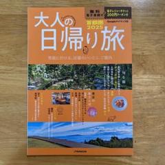 大人の日帰り旅 首都圏2025