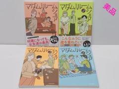 マダムたちのルームシェア １～４全巻セット 新品]マダムたちのルームシェア (1-4巻 最新刊) 全巻セット