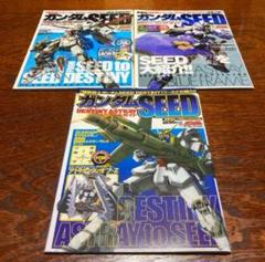 機動戦士ガンダムSEED DESTINY 電撃ホビーマガジンSP 3冊セット