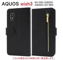 即納「黒」AQUOS wish3 SH-53D/A302SH用クロコ財布型ケース