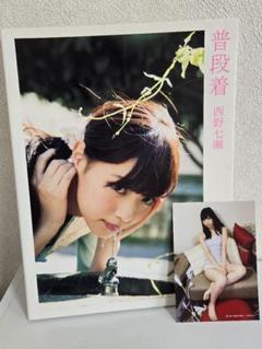 西野七瀬　写真集　「風を着替えて」 「普段着」