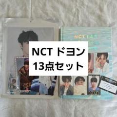 NCT 127 ドヨン MD & トレカ 13点セット まとめ売り