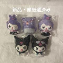 【新品未開封】サンリオ クロミ みんな集合指パペット 5種 コンプリートセット