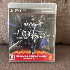 白騎士物語 光と闇の覚醒 ps3