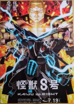 非売品 怪獣8号 アニメ 2期 b2ポスター 書店ポスター 告知 販促ポスター
