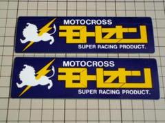 正規品 モトレオン ステッカー 2枚 134×39mm 当時物