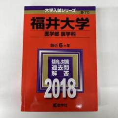 2025年最新】福井大学 赤本 医学部の人気アイテム - メルカリ