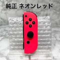 ◆Joy-Con ネオンレッド (R) ◆純正ジョイコン右 【管理番号1】
