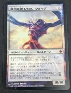 マジック：ザ・ギャザリング - りょーちん【MTG】無限に廻るもの、ウラモグ テクスチャーfoil コレブ MM2)無限に廻るもの、ウラモグ(F)/ULAMOG THE INFINITE GYRE