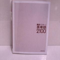 最速マスター英単語2100