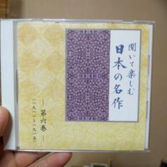 聞いて楽しむ日本の名作 第六巻
