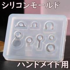 シリコンモールド 8つ パーツ ハンドメイド レジン DIY 金具