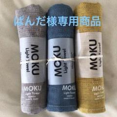 【値下げ】サウナ北欧限定　他MOKUタオル　5枚セット 値下げ】サウナ北欧限定 MOKUタオル 他5枚セット